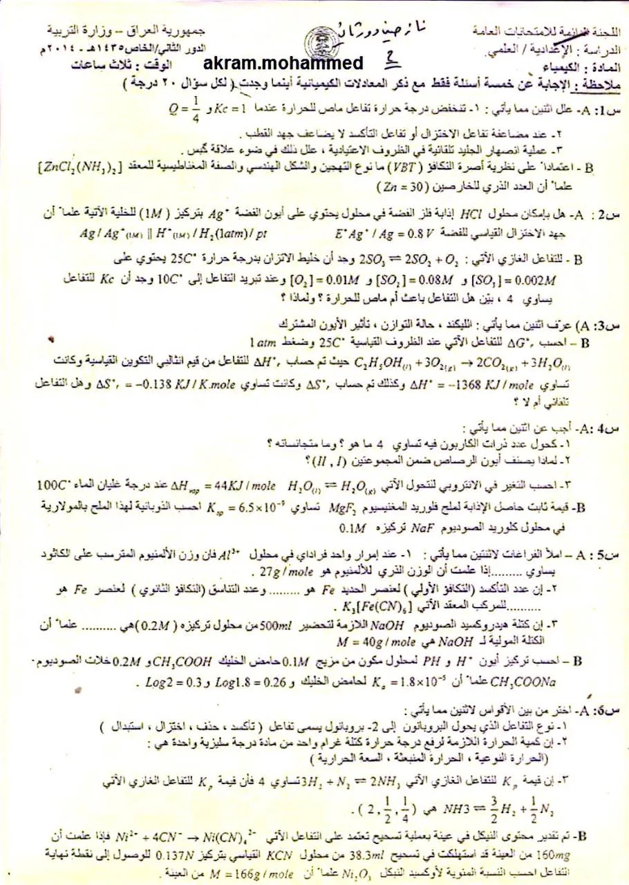 اسئلة الكيمياء الدور الثاني السادس العلمي 2014 النازحين