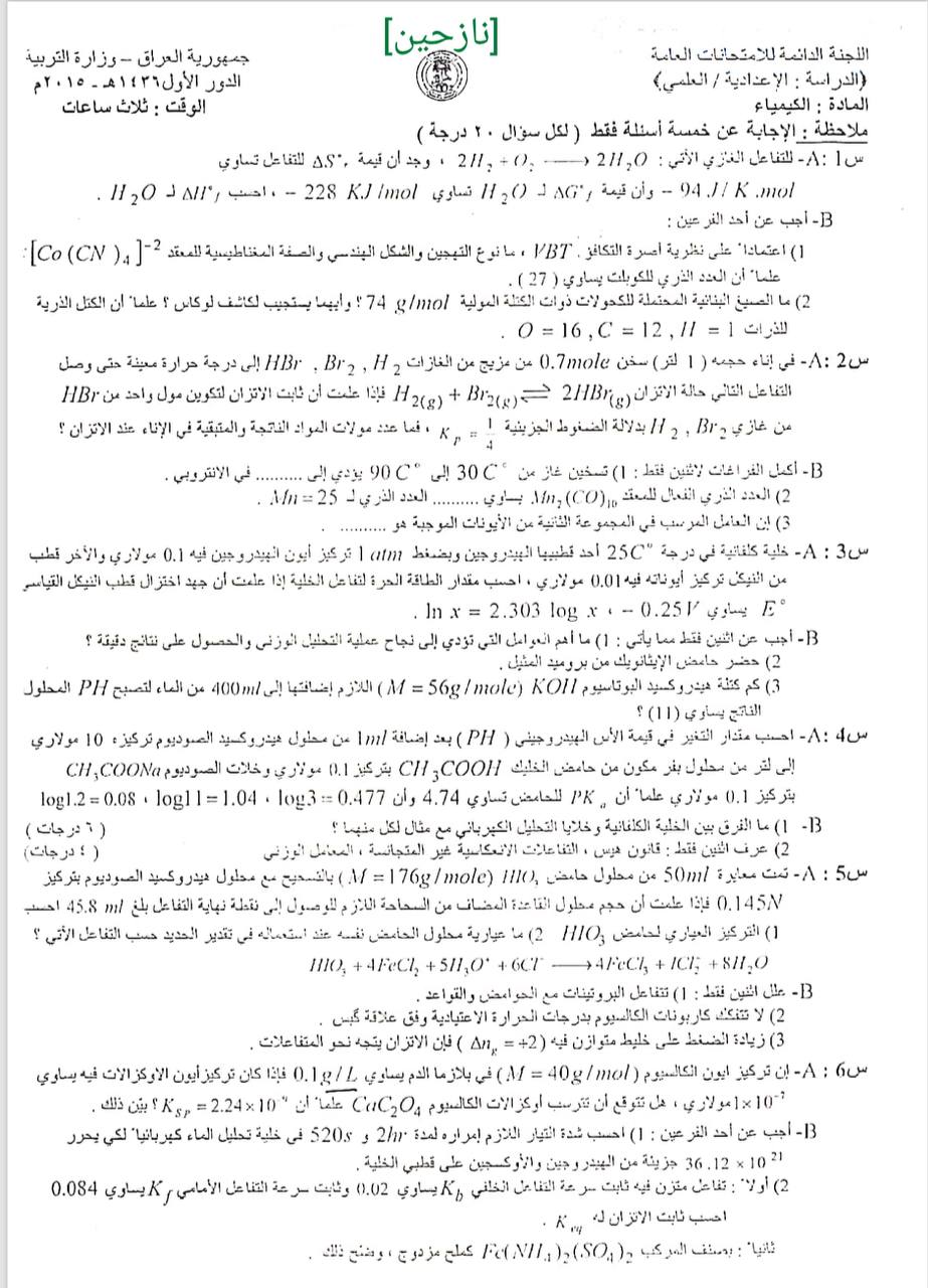 اسئلة الكيمياء الدور الاول السادس العلمي 2015 النازحين
