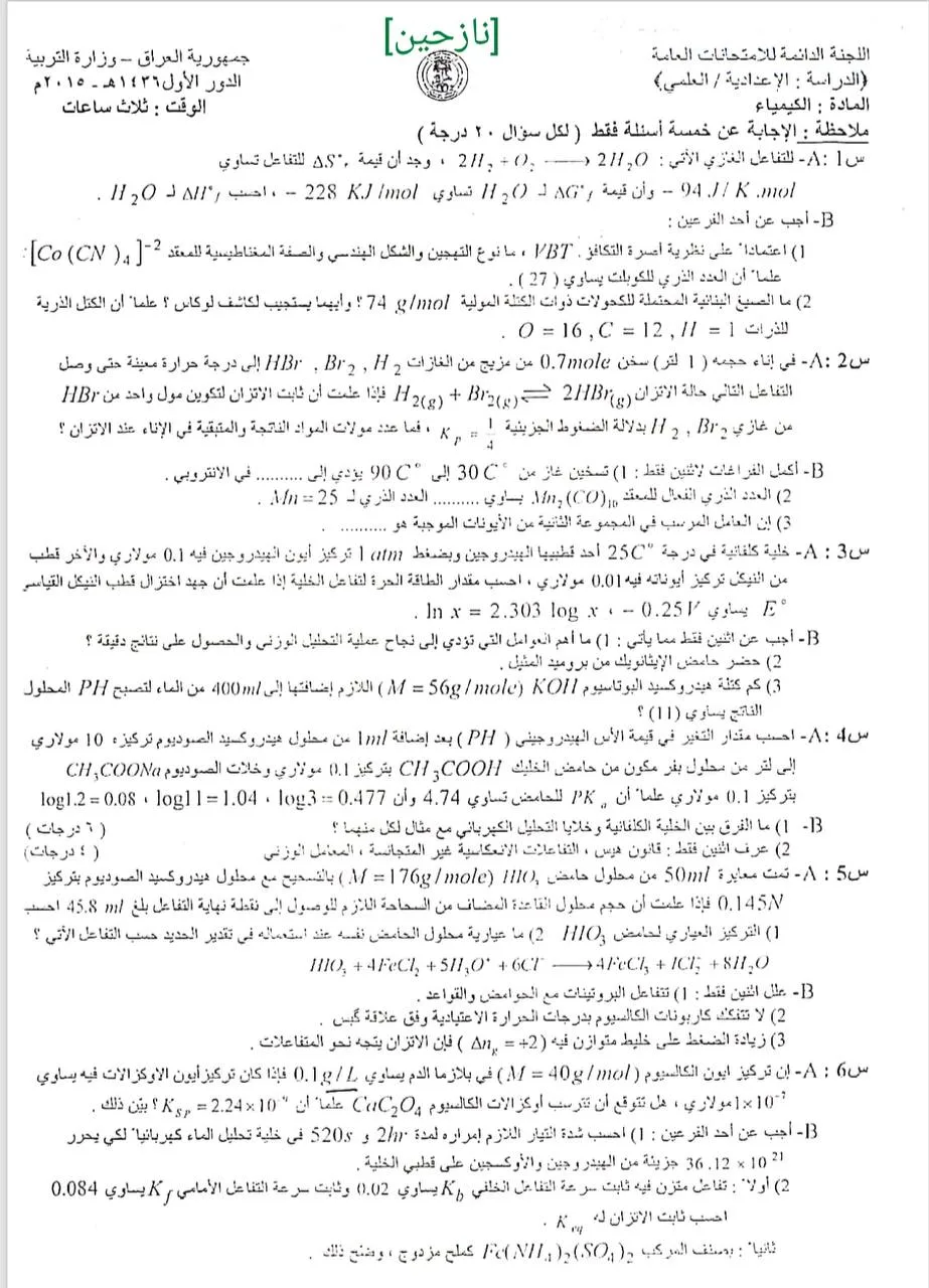 اسئلة الكيمياء الدور الاول السادس العلمي 2015 النازحين
