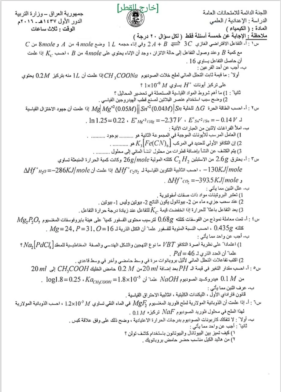 اسئلة الكيمياء الدور الاول السادس العلمي 2016 خارج القطر