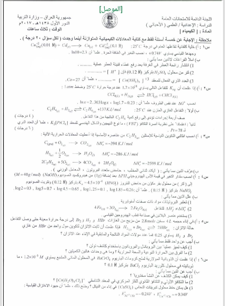 اسئلة الكيمياء الدور الاول السادس العلمي 2017 الاحيائي الموصل