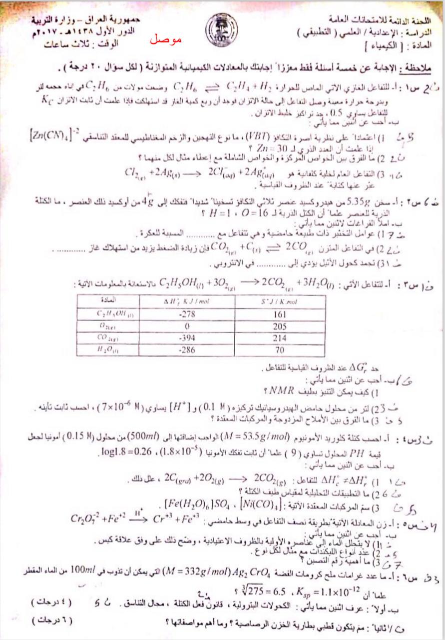 اسئلة الكيمياء الدور الاول السادس العلمي 2017 التطبيقي الموصل
