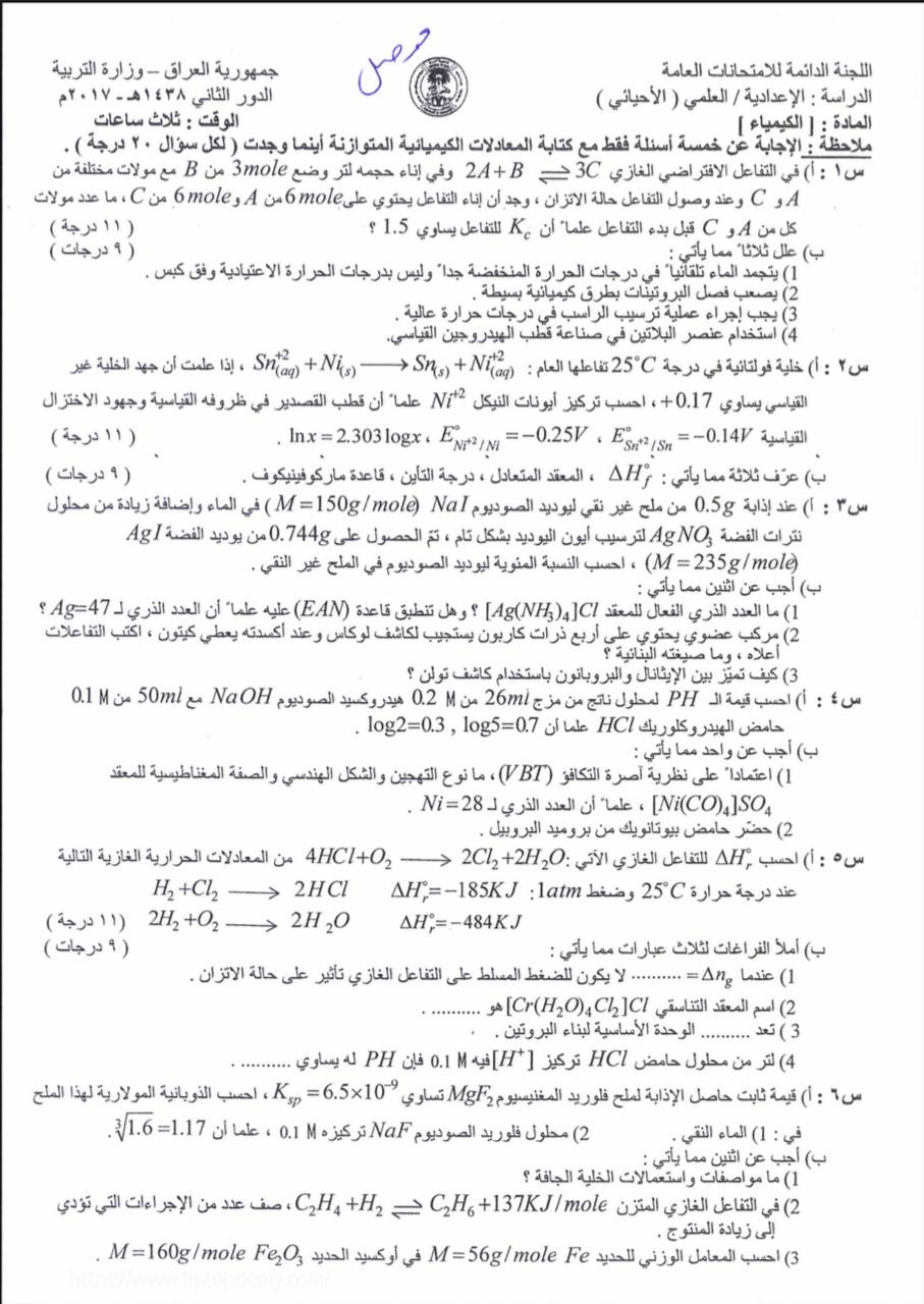 اسئلة الكيمياء الدور الثاني السادس العلمي 2017 الاحيائي الموصل