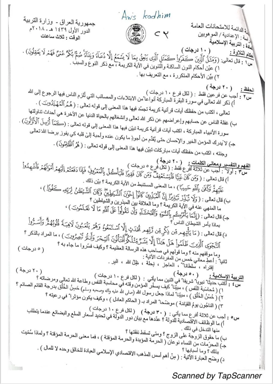 اسئلة الاسلامية الدور الاول السادس الاعدادي 2018 الموهوبين