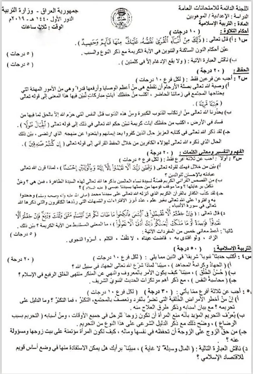 اسئلة الاسلامية الدور الاول السادس الاعدادي 2019 الموهوبين