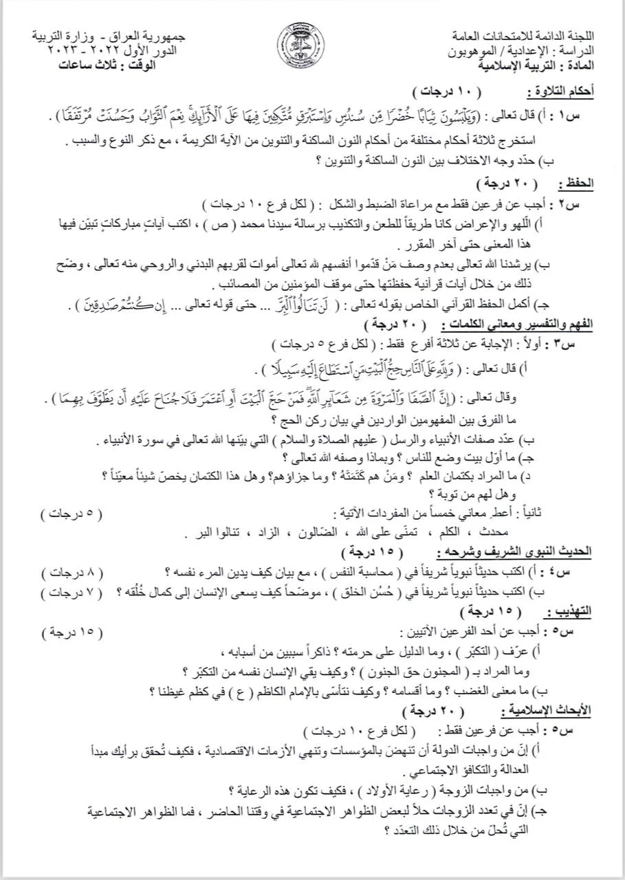 اسئلة الاسلامية الدور الاول السادس الاعدادي 2023 الموهوبين