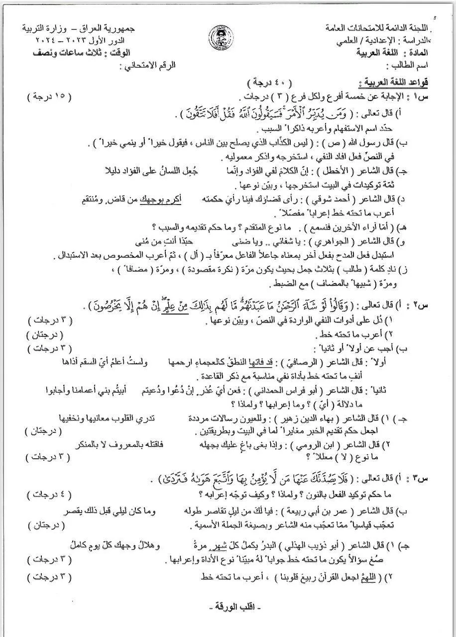 اسئلة العربي الدور الاول السادس العلمي 2024