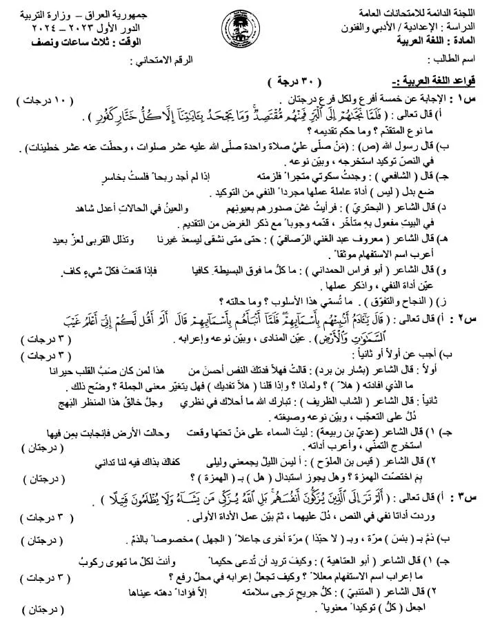 اسئلة العربي الدور الاول السادس الادبي 2024