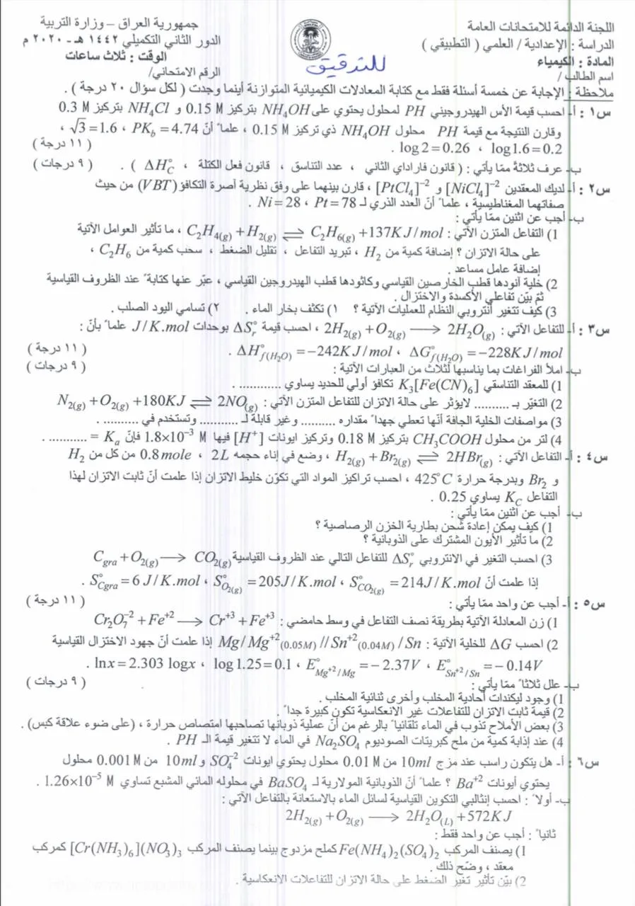 اسئلة الكيمياء الدور الثاني السادس العلمي 2020 التطبيقي التكميلي