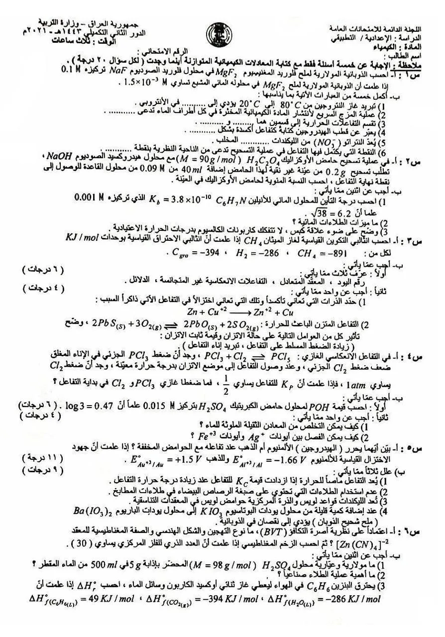 اسئلة الكيمياء الدور الثاني السادس العلمي 2021 التطبيقي التكميلي