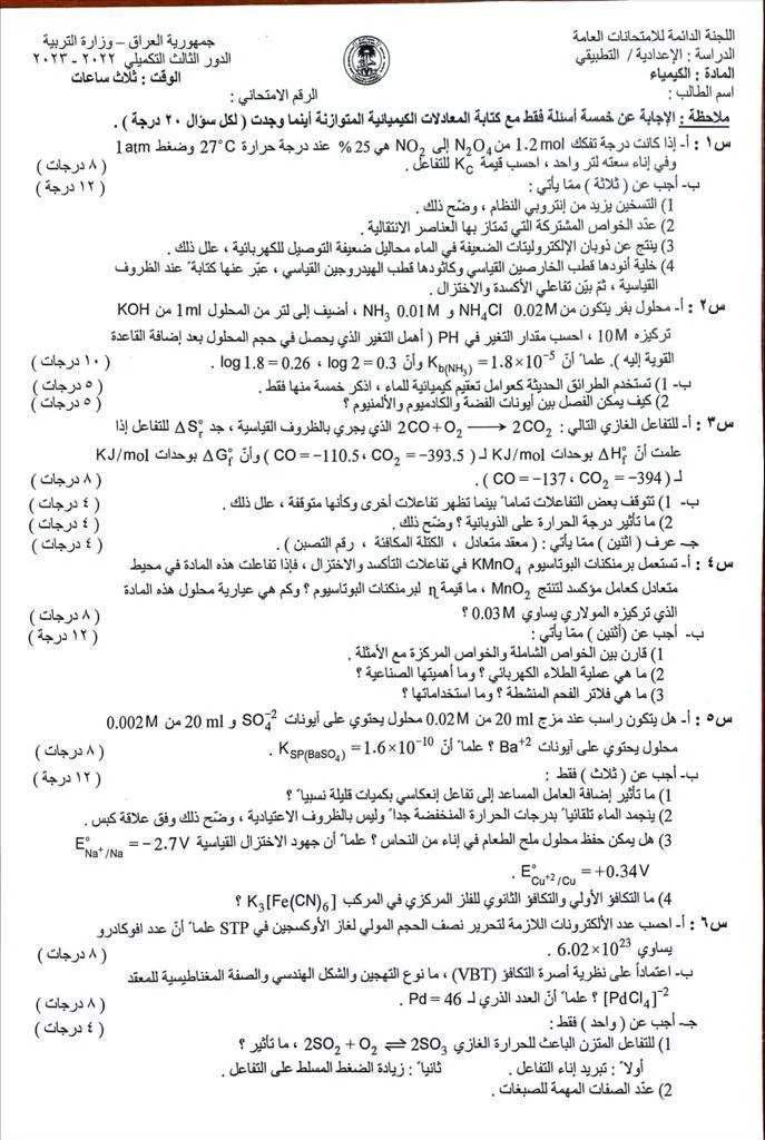 اسئلة الكيمياء الدور الثالث 2023 السادس العلمي التطبيقي التكميلي