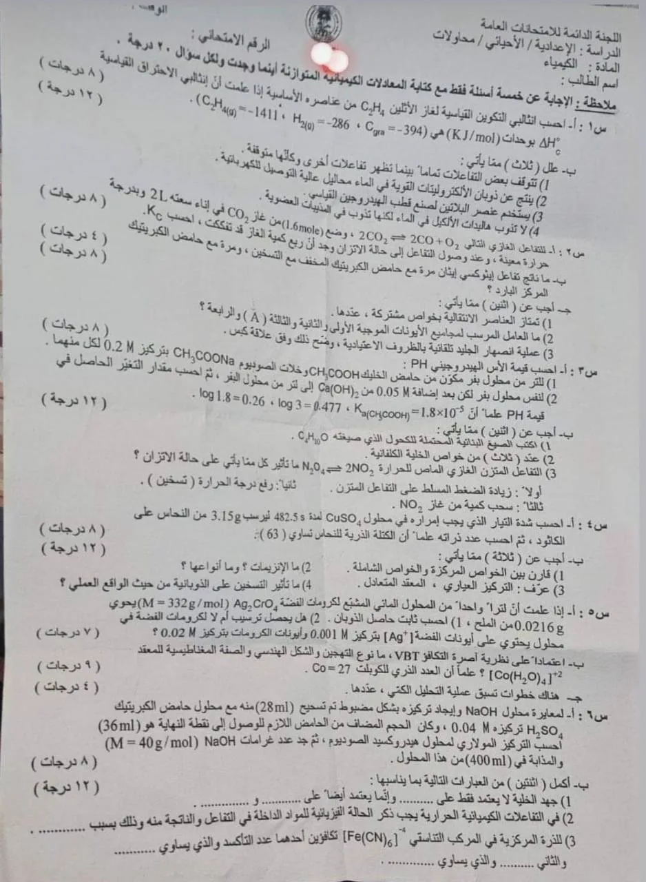 اسئلة الكيمياء الدور الاول السادس العلمي 2024 الاحيائي المحاولات