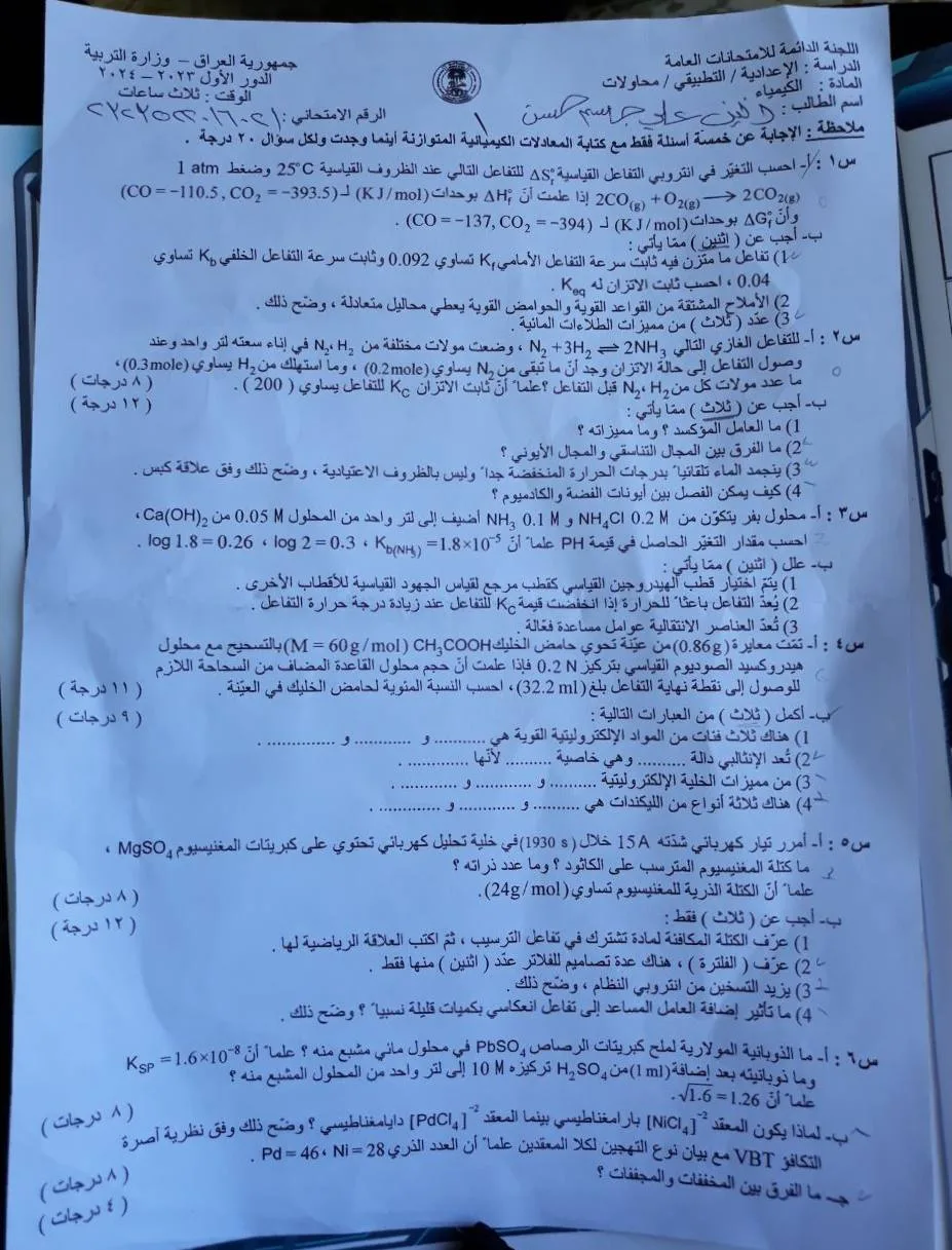 اسئلة الكيمياء الدور الاول السادس العلمي 2024 التطبيقي المحاولات