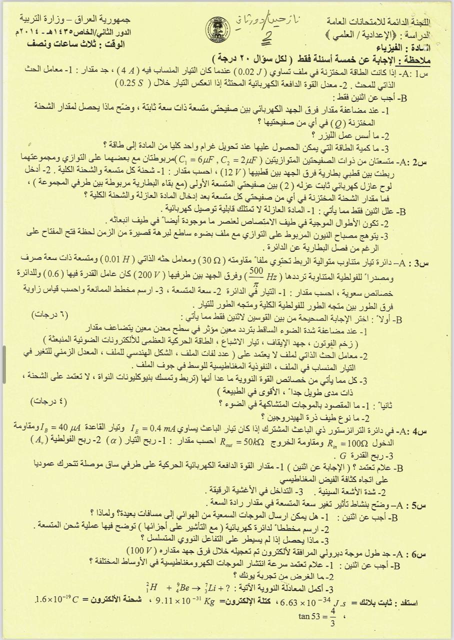 اسئلة الفيزياء الدور الثاني السادس العلمي 2014 النازحين