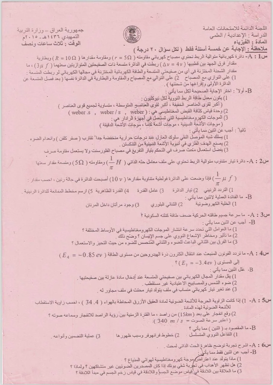 اسئلة الفيزياء التمهيدي السادس العلمي 2015