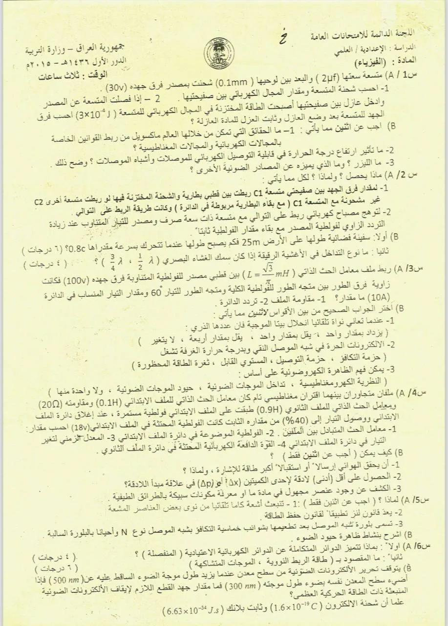اسئلة الفيزياء الدور الاول السادس العلمي 2015 خارج القطر