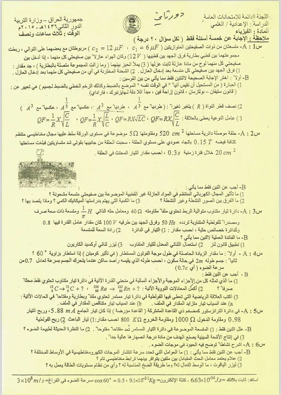 اسئلة الفيزياء الدور الثاني السادس العلمي 2015