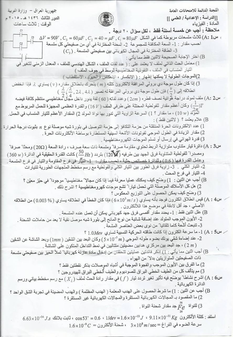اسئلة الفيزياء الدور الثالث السادس العلمي 2015 المؤجلين