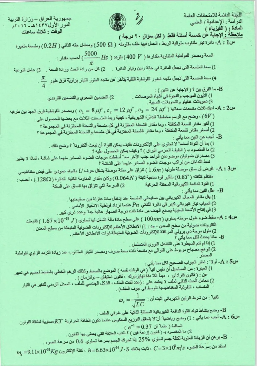 اسئلة الفيزياء الدور الاول السادس العلمي 2016 خارج القطر