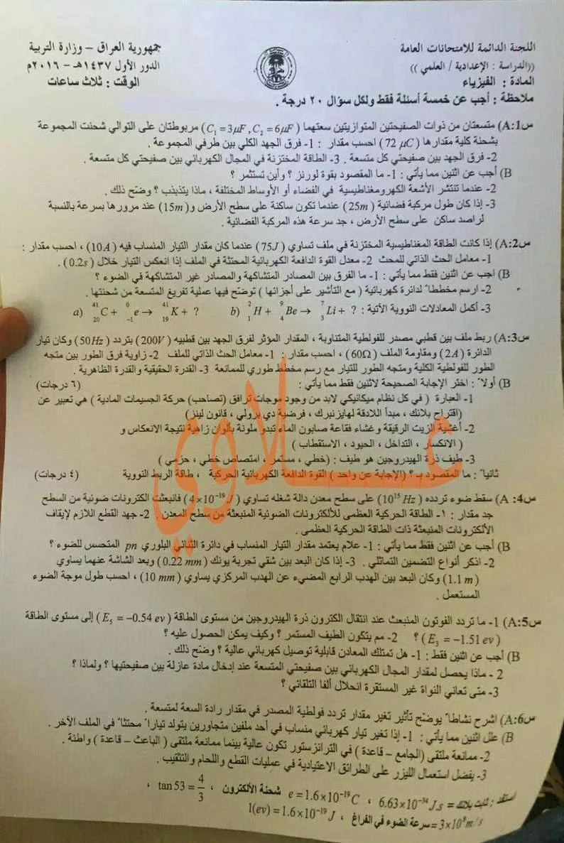 اسئلة الفيزياء الدور الاول السادس العلمي 2016 النازحين