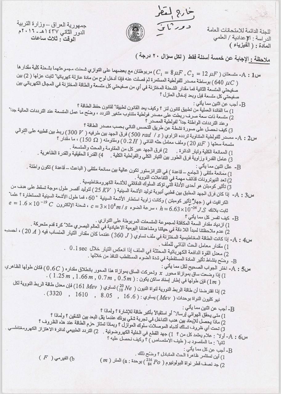 اسئلة الفيزياء الدور الثاني السادس العلمي 2016 خارج القطر