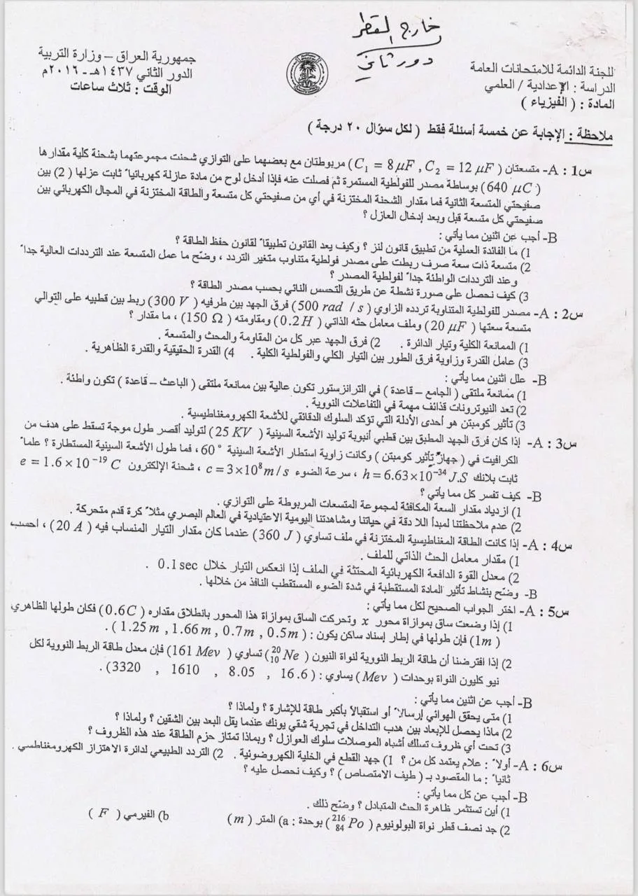 اسئلة الفيزياء الدور الثاني السادس العلمي 2016 خارج القطر