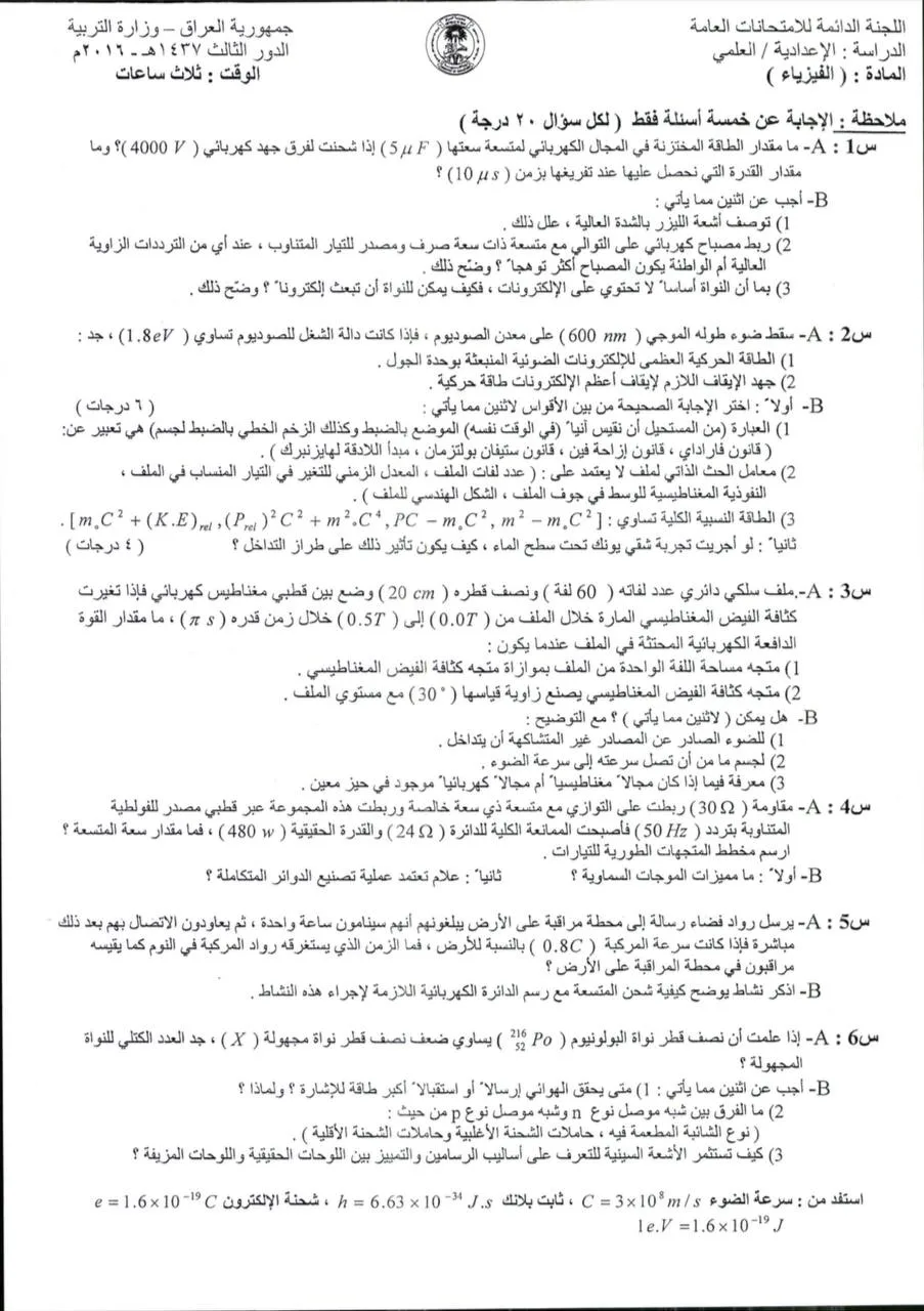 اسئلة الفيزياء الدور الثالث السادس العلمي 2016 خارج القطر