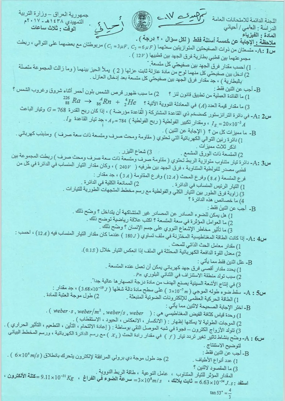 اسئلة الفيزياء التمهيدي السادس العلمي 2017 الاحيائي