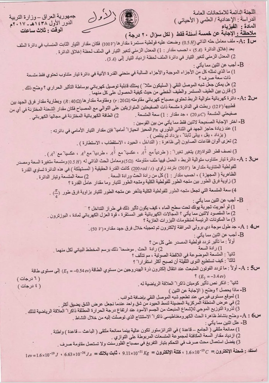 اسئلة الفيزياء الدور الاول السادس العلمي 2017 الاحيائي