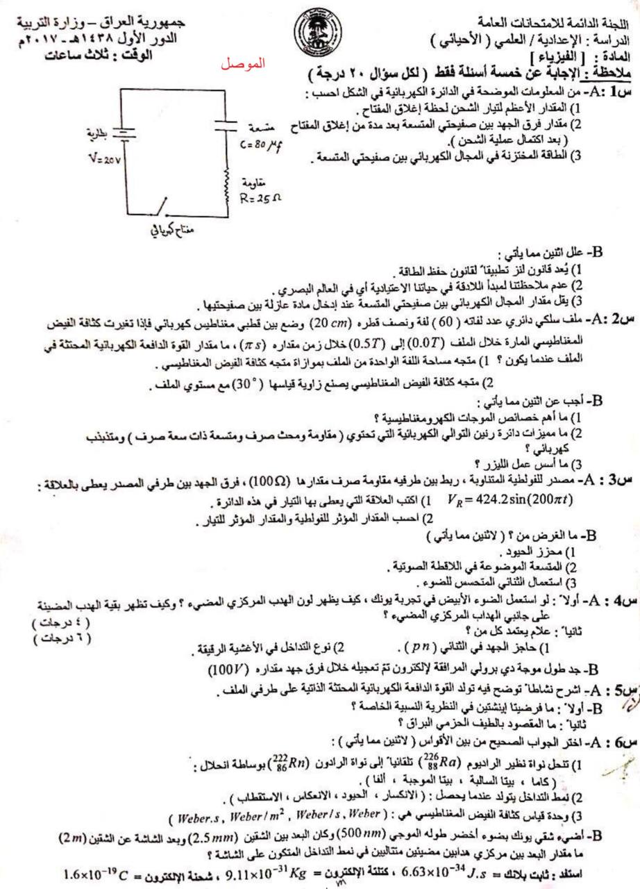 اسئلة الفيزياء الدور الاول السادس العلمي 2017 الاحيائي الموصل