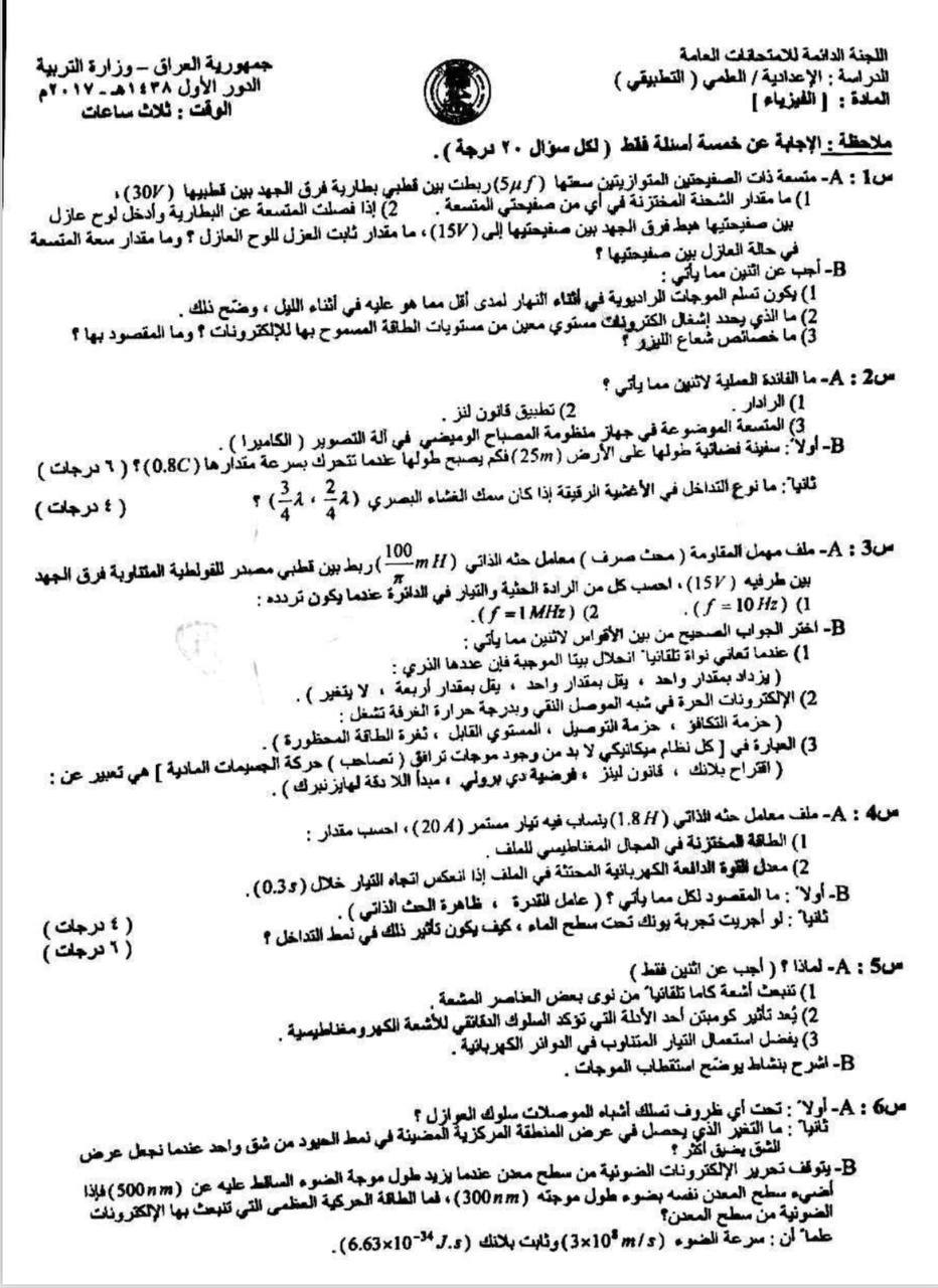 اسئلة الفيزياء الدور الاول السادس العلمي 2017 التطبيقي الموصل