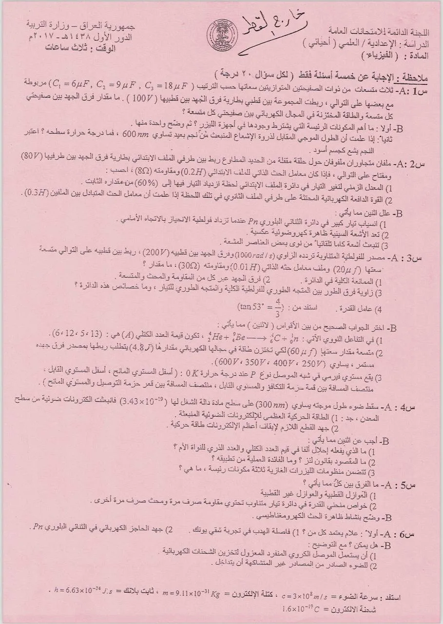 اسئلة الفيزياء الدور الاول السادس العلمي 2017 الاحيائي خارج القطر