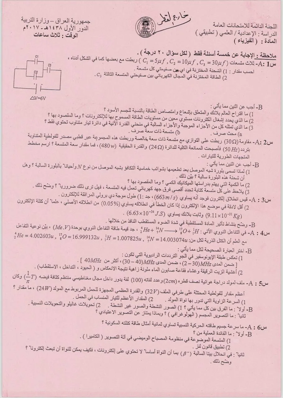 اسئلة الفيزياء الدور الاول السادس العلمي 2017 التطبيقي خارج القطر