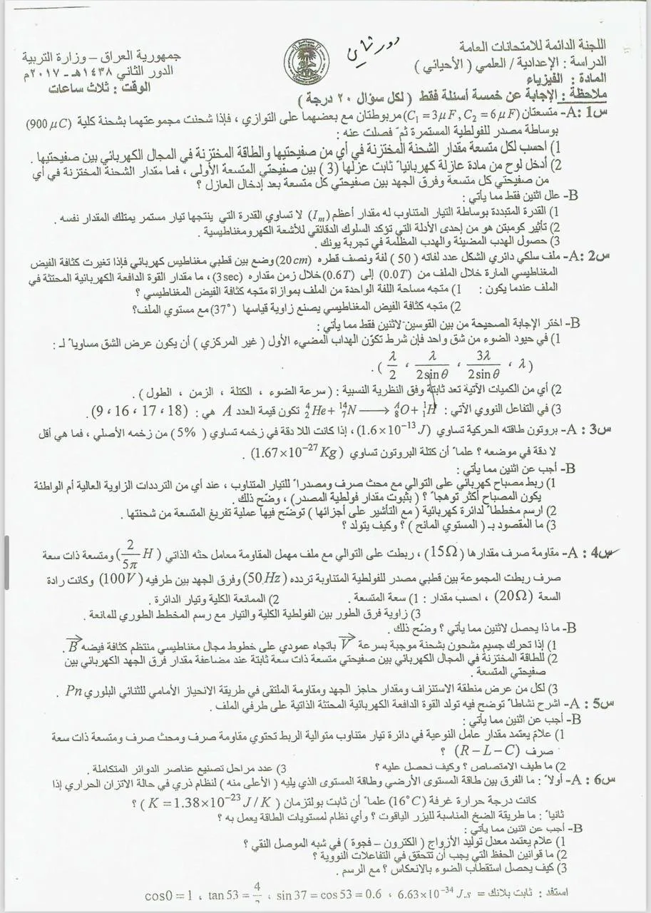 اسئلة الفيزياء الدور الثاني السادس العلمي 2017 الاحيائي