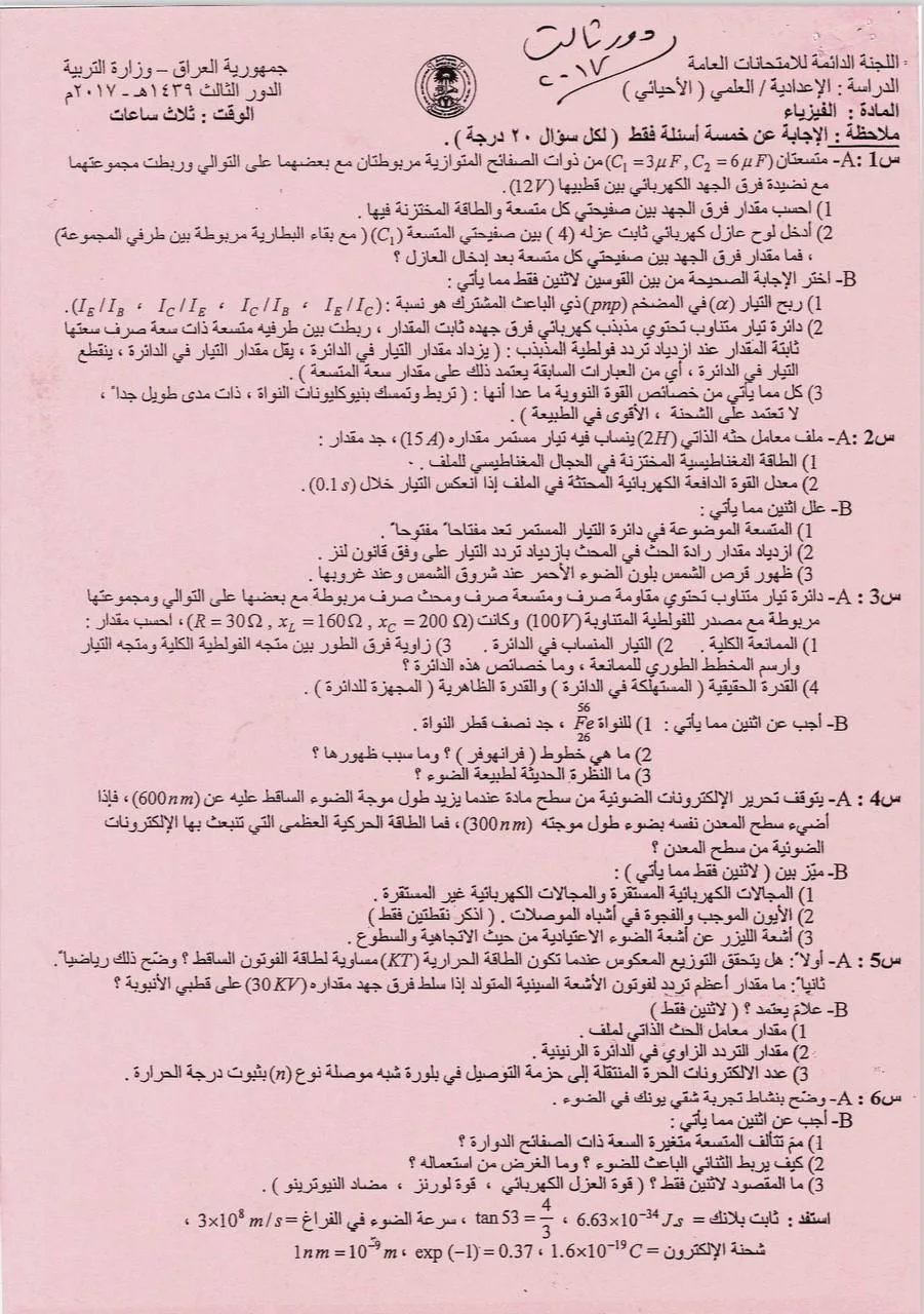 اسئلة الفيزياء الدور الثالث السادس العلمي 2017 الاحيائي
