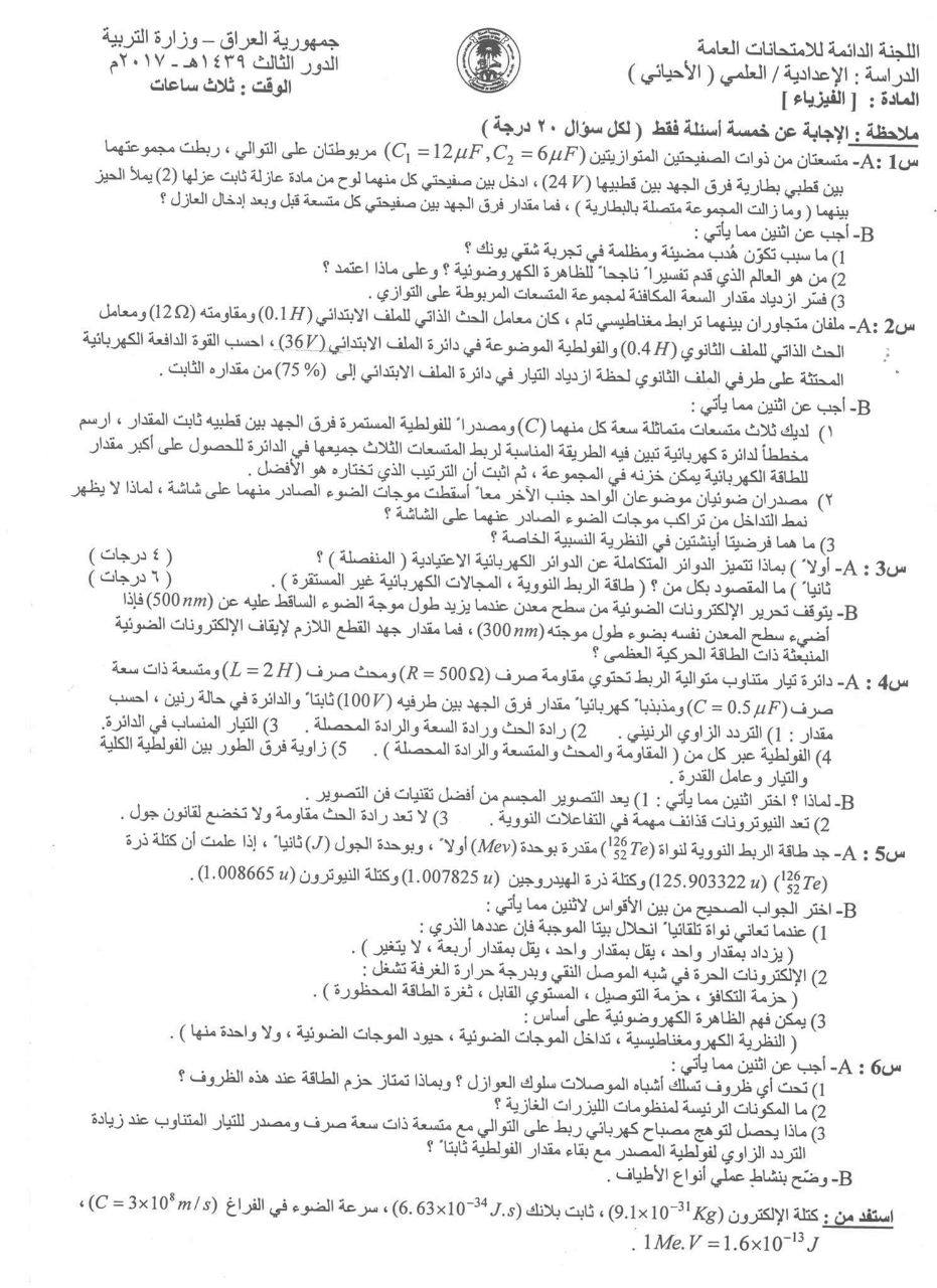 اسئلة الفيزياء الدور الثالث السادس العلمي 2017 الاحيائي الموصل