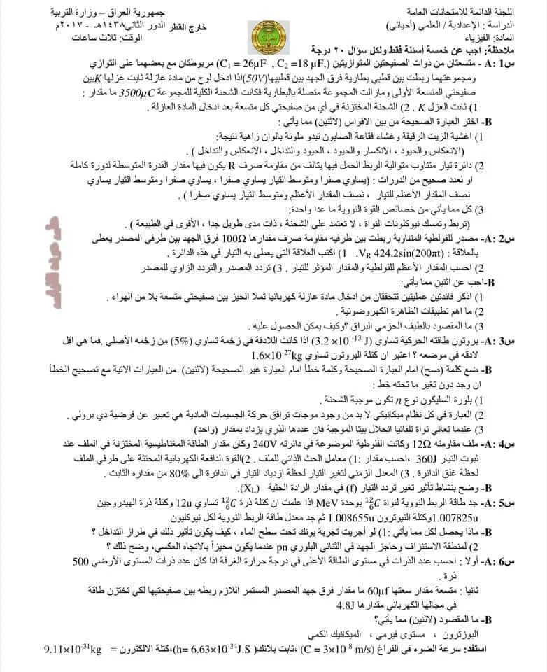 اسئلة الفيزياء الدور الثاني السادس العلمي 2017 الاحيائي خارج القطر