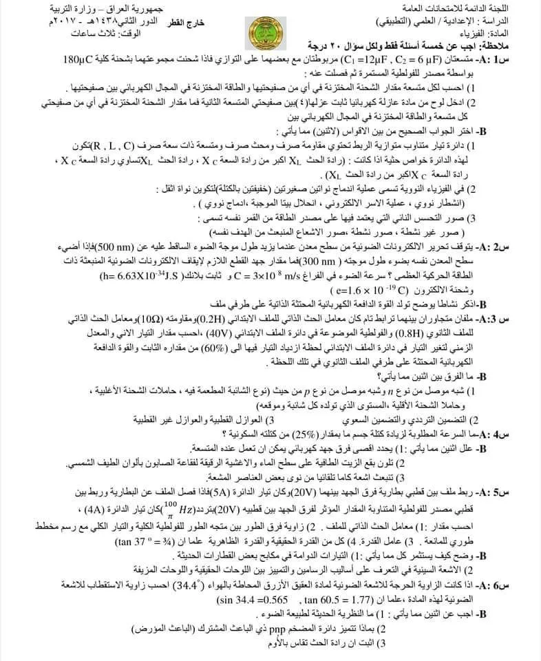 اسئلة الفيزياء الدور الثاني السادس العلمي 2017 التطبيقي خارج القطر