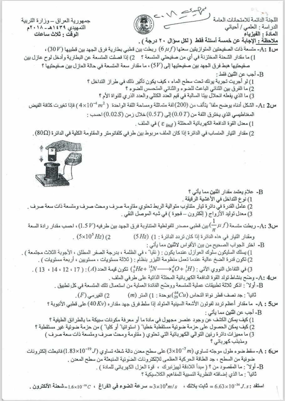 اسئلة الفيزياء التمهيدي السادس العلمي 2018 الاحيائي