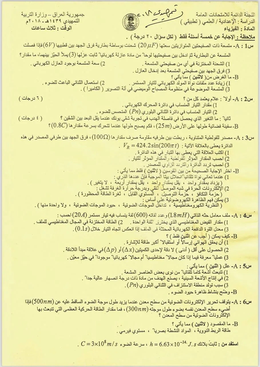 اسئلة الفيزياء التمهيدي السادس العلمي 2018 التطبيقي