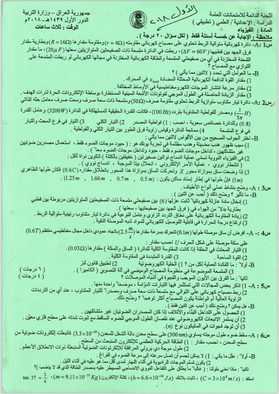 اسئلة الفيزياء الدور الاول السادس العلمي 2018 التطبيقي