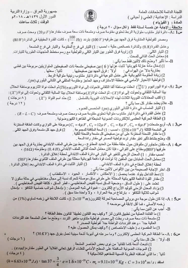اسئلة الفيزياء الدور الاول السادس العلمي 2018 الاحيائي خارج القطر