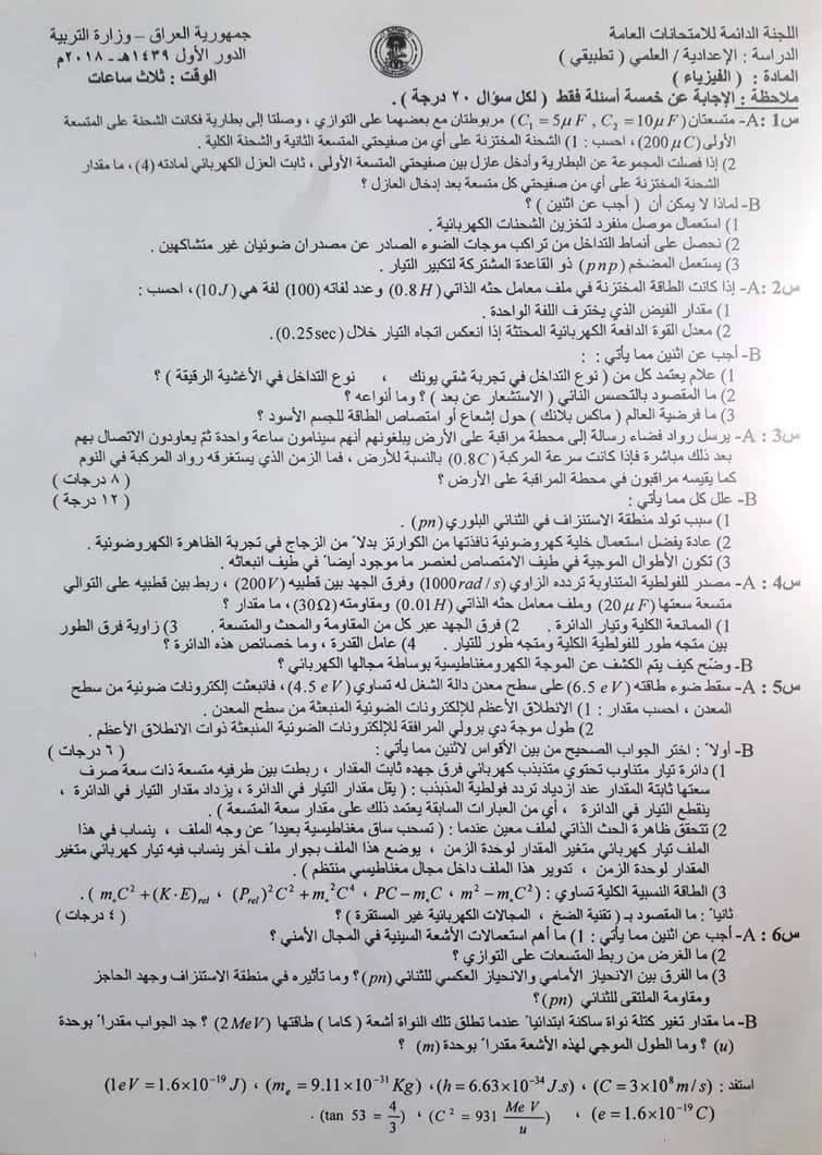 اسئلة الفيزياء الدور الاول السادس العلمي 2018 التطبيقي خارج القطر