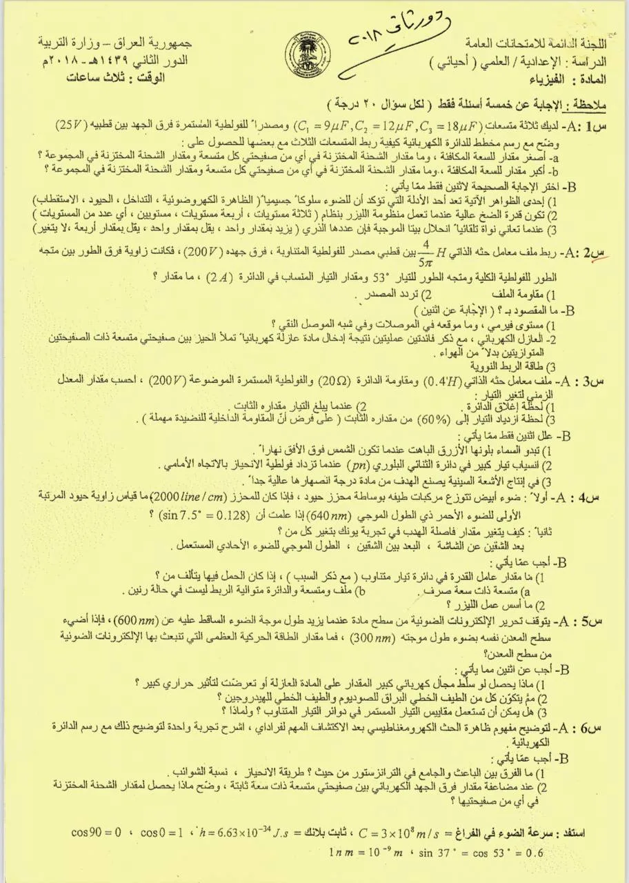 اسئلة الفيزياء الدور الثاني السادس العلمي 2018 الاحيائي