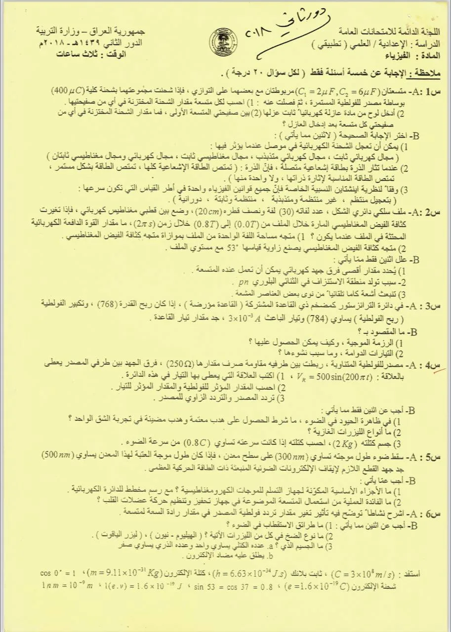 اسئلة الفيزياء الدور الثاني السادس العلمي 2018 التطبيقي