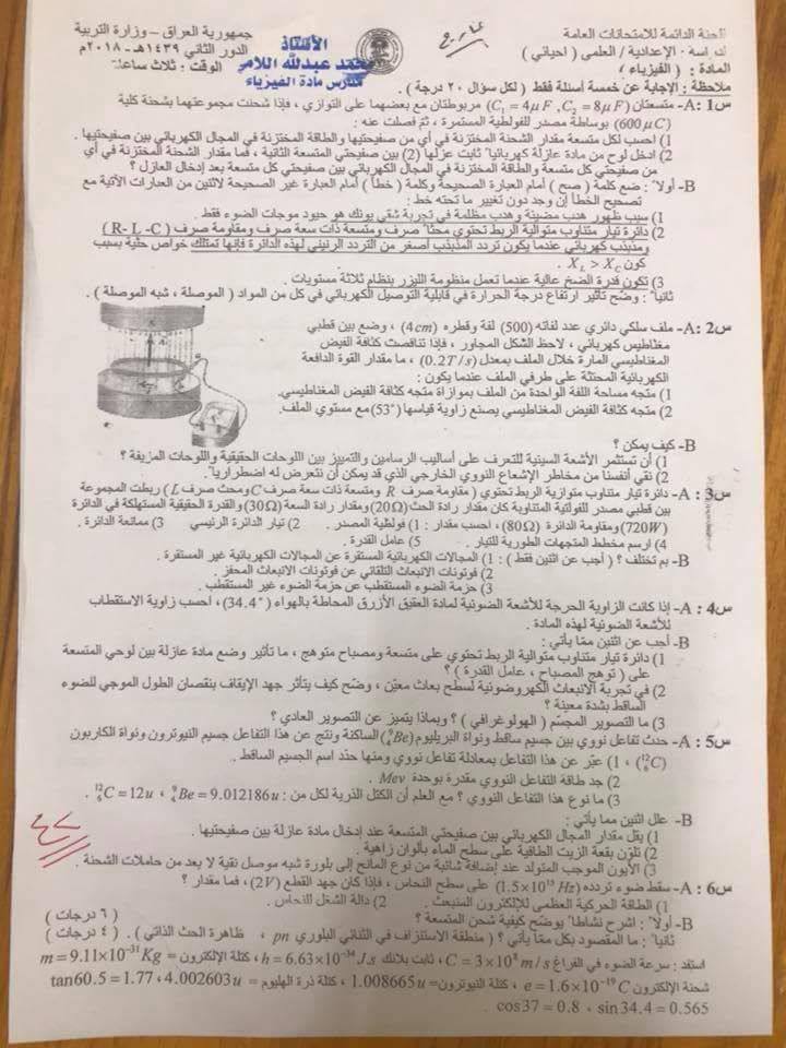 اسئلة الفيزياء الدور الثاني السادس العلمي 2018 الاحيائي خارج القطر