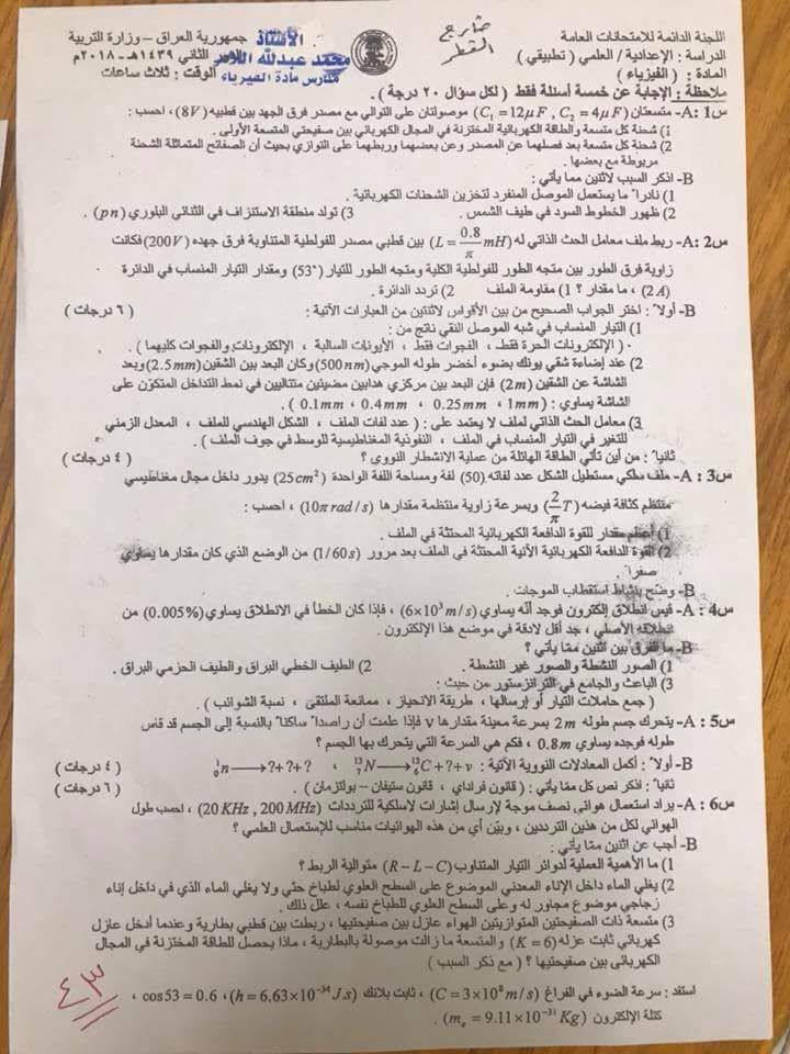 اسئلة الفيزياء الدور الثاني السادس العلمي 2018 التطبيقي خارج القطر