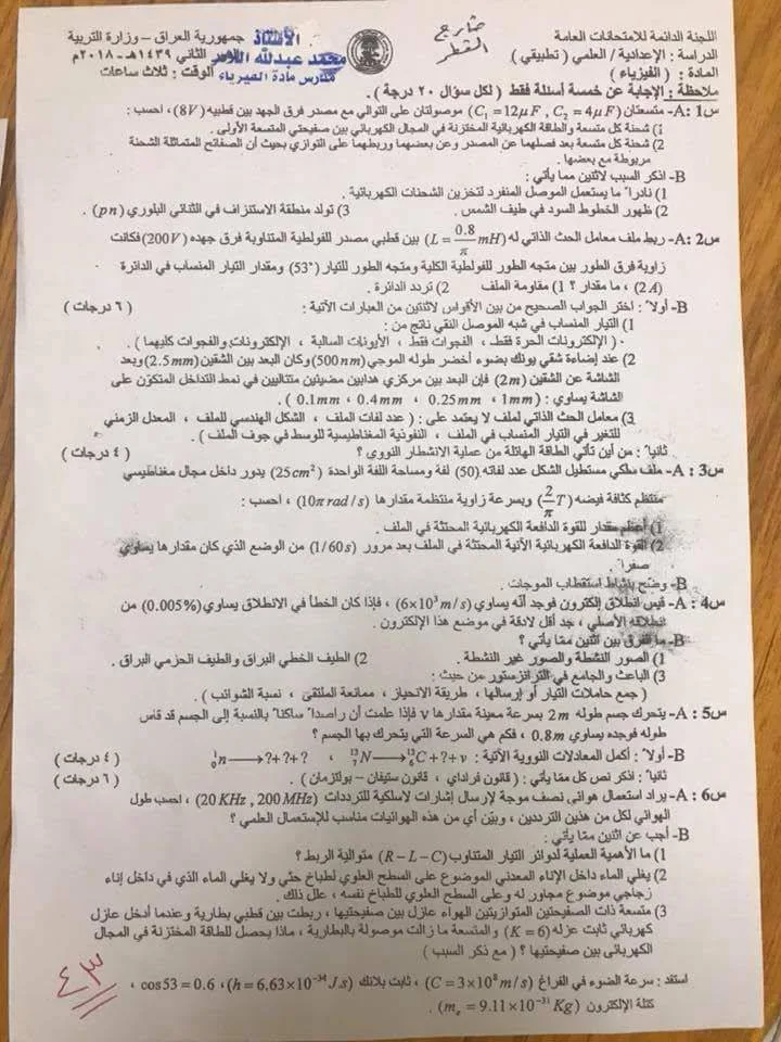اسئلة الفيزياء الدور الثاني السادس العلمي 2018 التطبيقي خارج القطر