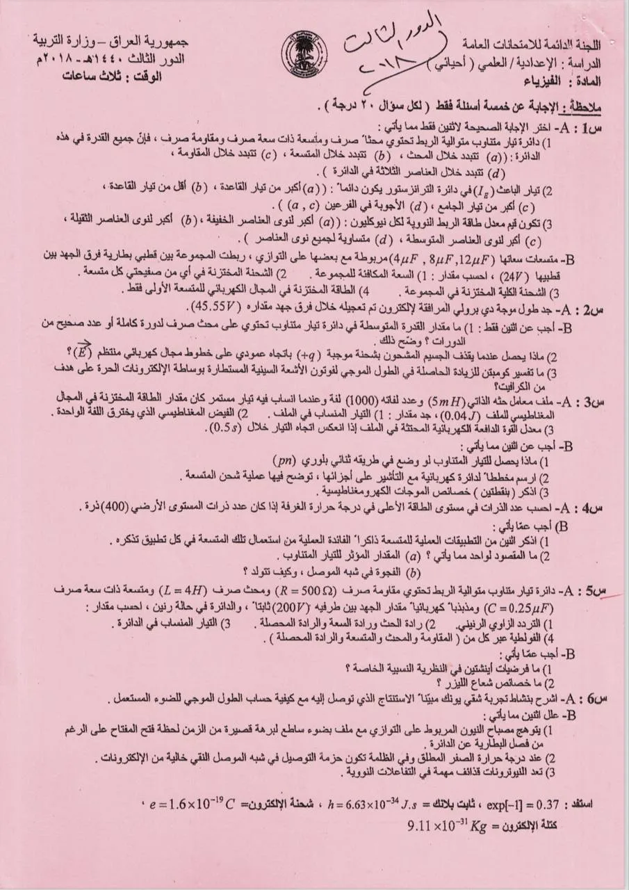 اسئلة الفيزياء الدور الثالث السادس العلمي 2018 الاحيائي