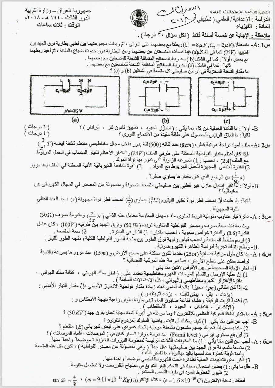 اسئلة الفيزياء الدور الثالث السادس العلمي 2018 التطبيقي